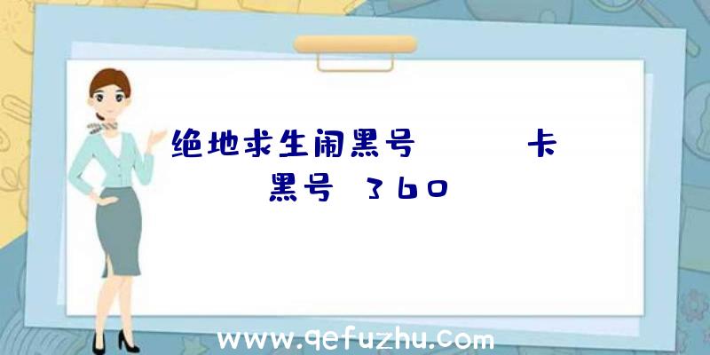 「绝地求生闹黑号」|pubg卡黑号